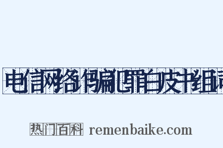 电信网络诈骗犯罪白皮书组词是什么意思的图片